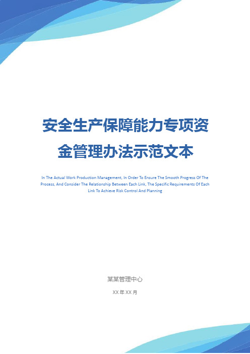 安全生产保障能力专项资金管理办法示范文本