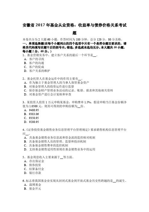 安徽省基金从业资格：收益率与债券价格关系考试题.docx