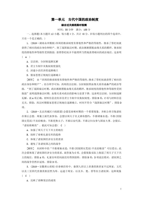 高考历史一轮总复习1第一单元古代中国的政治制度检测(必修1)解析版