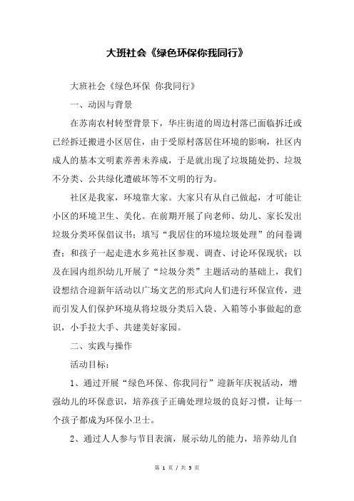 幼儿园大班社会《绿色环保你我同行》