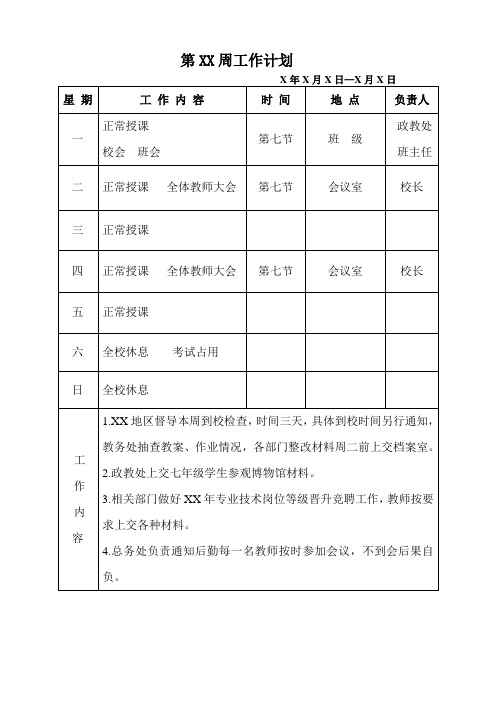 中小学常规工作电子版材料第16周工作计划