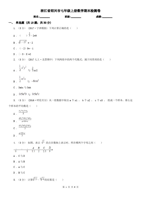 浙江省绍兴市七年级上册数学期末检测卷