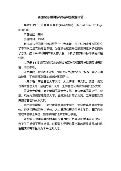 新加坡莎顿国际学院课程设置详情