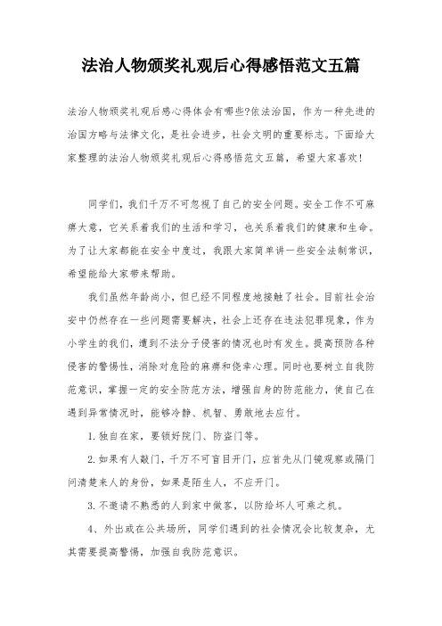 法治人物颁奖礼观后心得感悟范文五篇