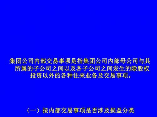 集团公司内部交易事项的处理