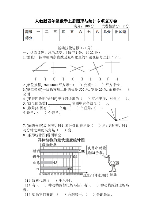 人教版四年级数学上册期末图形与统计专项复习卷附答案