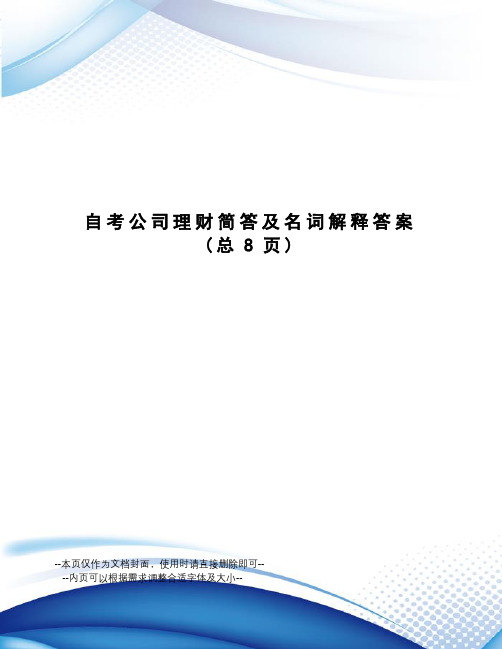 自考公司理财简答及名词解释答案