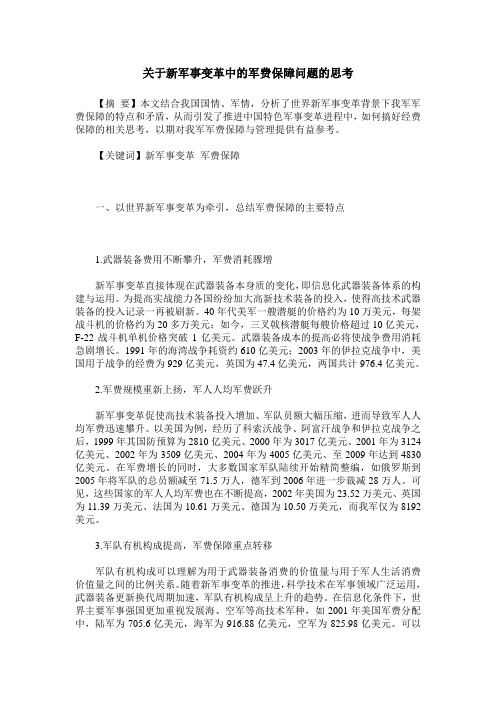 关于新军事变革中的军费保障问题的思考