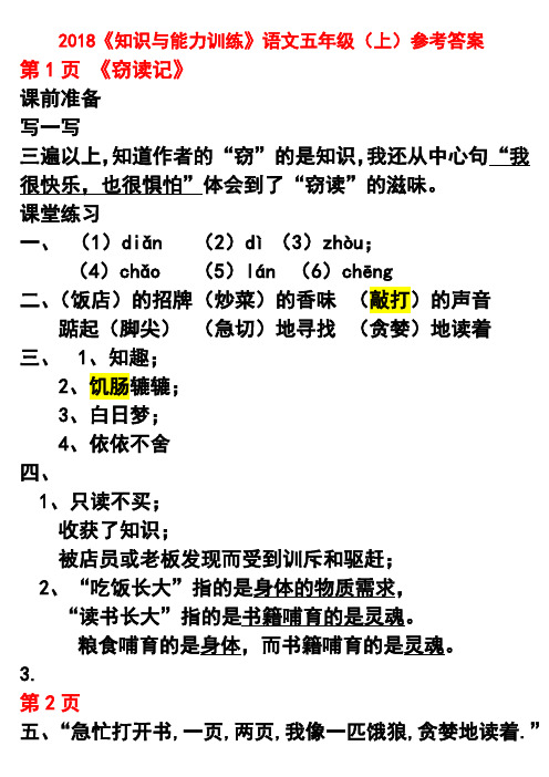 2018《知识与能力训练》语文五年级(上)参考答案