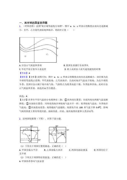 初中地理西半球的国家精选含答案