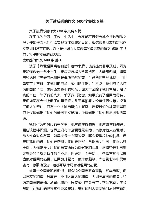 关于读后感的作文600字集锦6篇