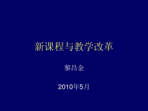 新课程与教学改革