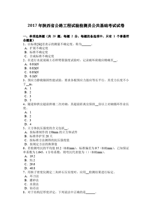 2017年陕西省公路工程试验检测员公共基础考试试卷