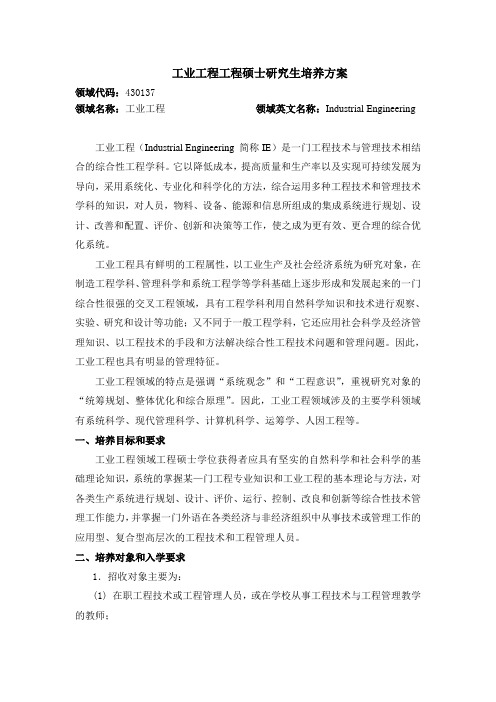 工业工程工程硕士研究生培养方案