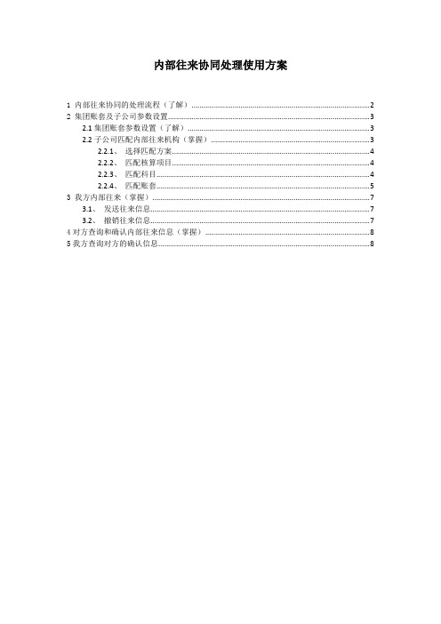 金蝶K3内部往来协同处理使用方案