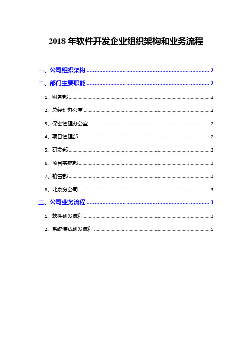 2018年软件开发企业组织架构和业务流程