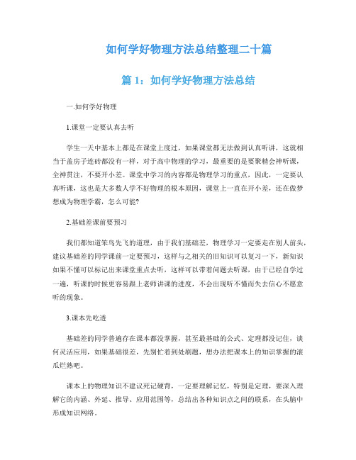 如何学好物理方法总结整理二十篇