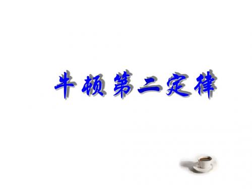 浙江省临海市杜桥中学高中物理必修一课件：《43牛顿第二定律》(共14张PPT)