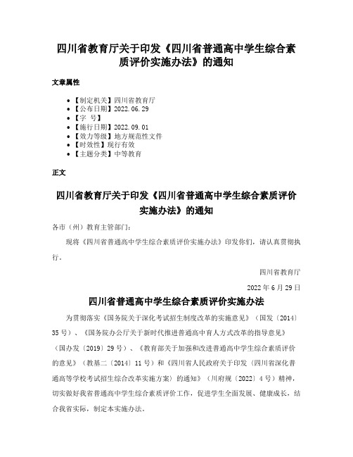 四川省教育厅关于印发《四川省普通高中学生综合素质评价实施办法》的通知