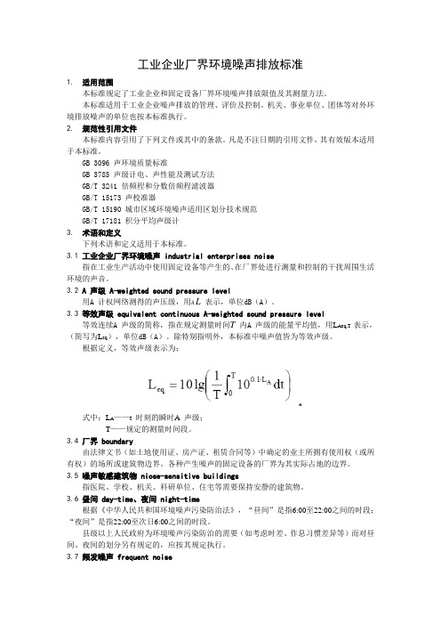 (环境管理)工业企业厂界环境噪声排放标准工业企业厂界环境噪声