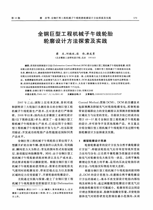 全钢巨型工程机械子午线轮胎轮廓设计方法探索及实践