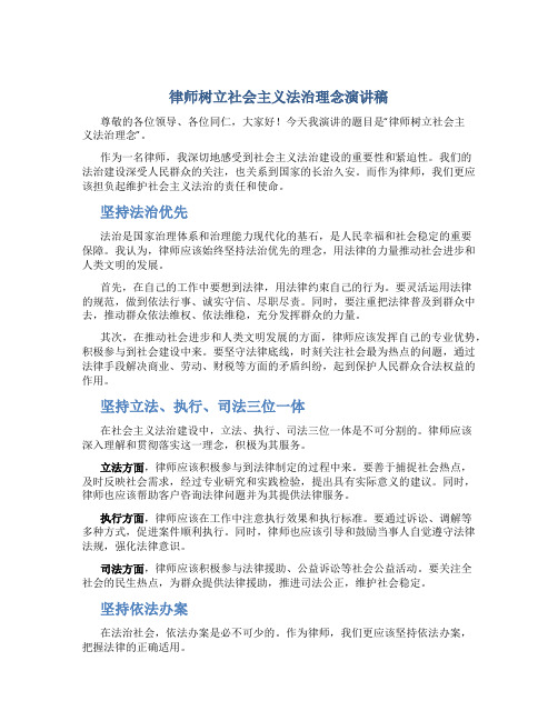 律师树立社会主义法治理念演讲稿