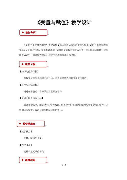 《变量与赋值》公开课教学设计【高中数学必修3(北师大版)】