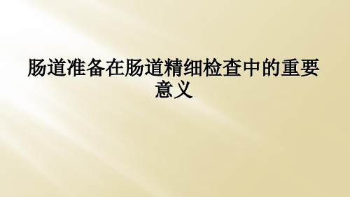 肠道准备在肠道精细检查中的重要意义