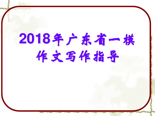 2018广东省一模作文