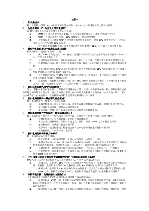 微型计算机接口技术及应用习题答案_华中科技大学出版社_刘乐善主编