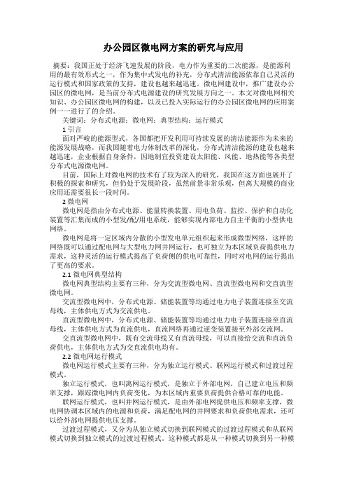 办公园区微电网方案的研究与应用