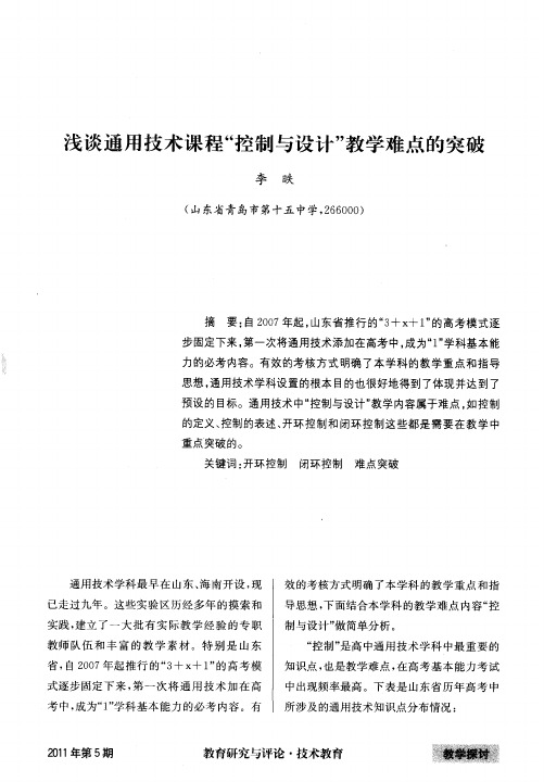 浅谈通用技术课程“控制与设计”教学难点的突破