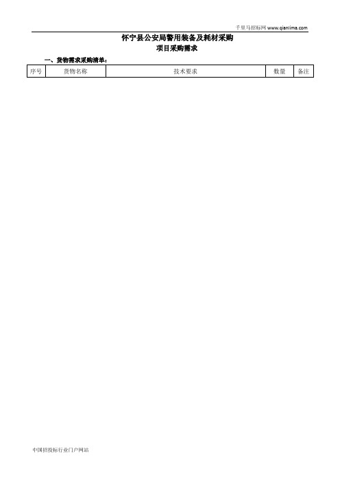 公安局警用装备及耗材采购询价招投标书范本