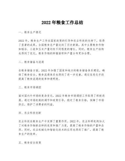 2022年粮食工作总结