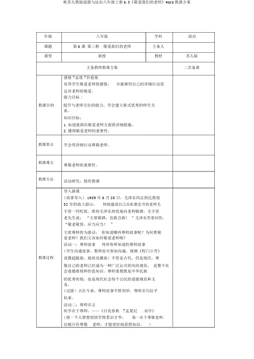 秋苏人教版道德与法治八年级上册6.3《尊敬我们的老师》word教案