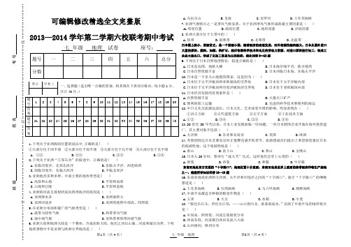 13-14第二学期(期中)七年级地理试卷及答案【可修改文字】