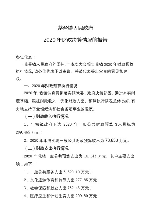 茅台镇人民政府2020年财政决算情况的报告【模板】