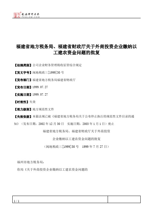 福建省地方税务局、福建省财政厅关于外商投资企业缴纳以工建农资