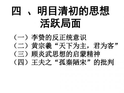 4明末清初的思想活跃局面