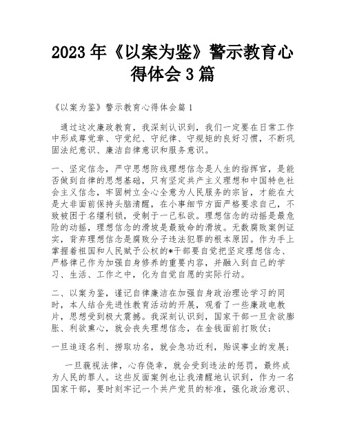 2023年《以案为鉴》警示教育心得体会3篇