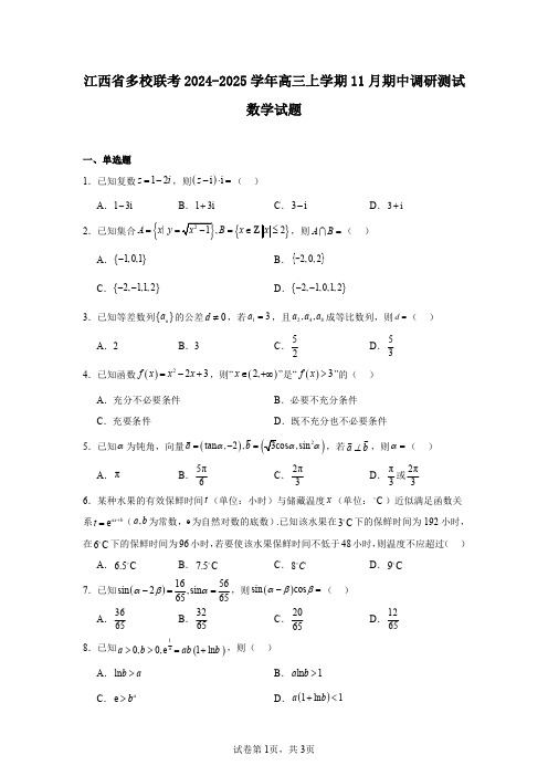 江西省多校联考2024-2025学年高三上学期11月期中调研测试数学试题