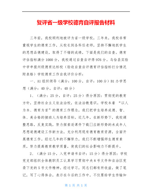 复评省一级学校德育自评报告材料