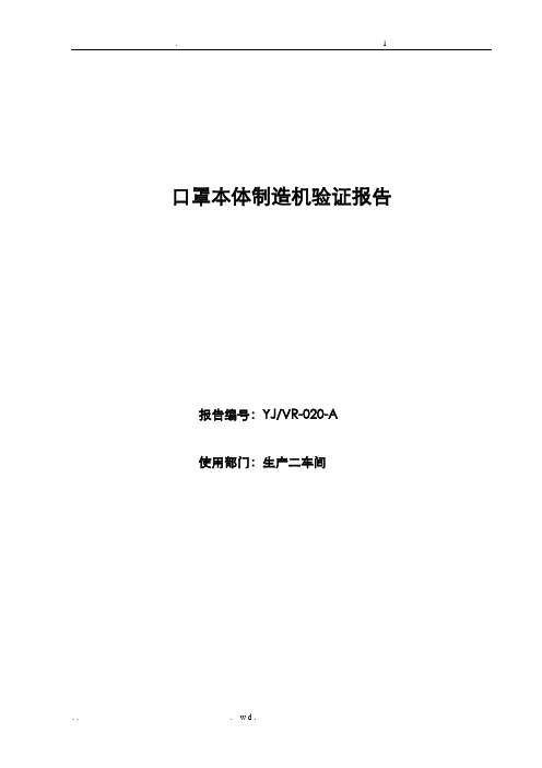 口罩本体制造机验证报告