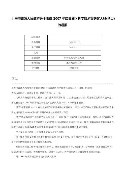 上海市青浦人民政府关于表彰2007年度青浦区科学技术奖获奖人员(项目)的通报-