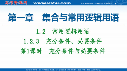 2020-2021学年高中数学新教材人教B版必修第一册：第1章 1.2 1.2.3 第1课时 充分条