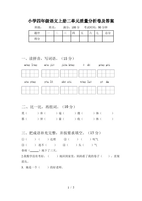 小学四年级语文上册二单元质量分析卷及答案