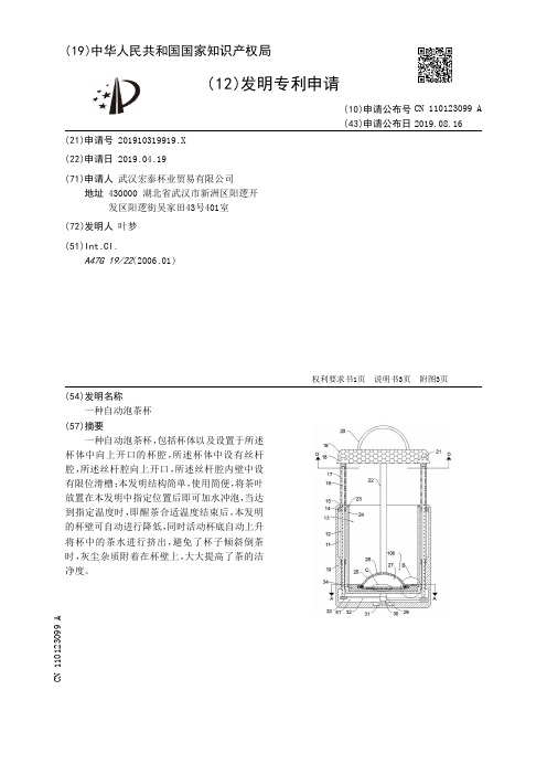 【CN110123099A】一种自动泡茶杯【专利】