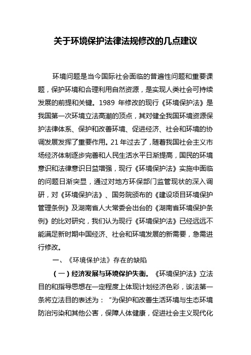 关于环境保护法律法规修改的几点建议(修正稿)