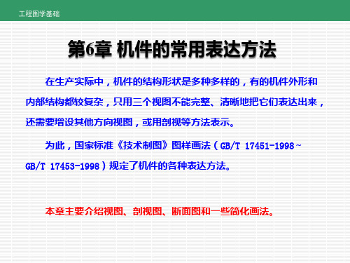 《工程图学基础》第6章 机件的常用表达方法