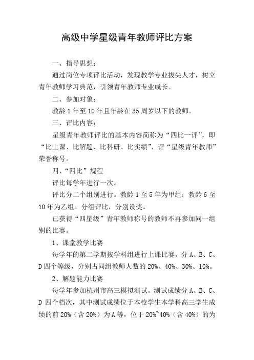 高级中学星级青年教师评比方案